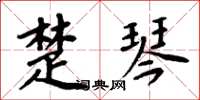 周炳元楚琴楷书怎么写
