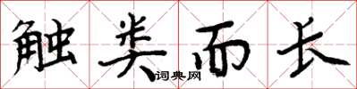 周炳元触类而长楷书怎么写