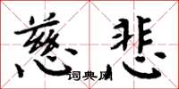 周炳元慈悲楷书怎么写