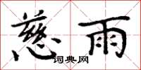 周炳元慈雨楷书怎么写