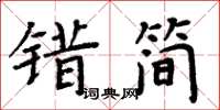 周炳元错简楷书怎么写