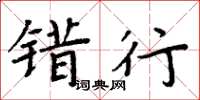 周炳元错行楷书怎么写
