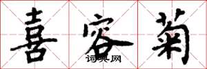 周炳元喜容菊楷书怎么写