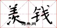 周炳元羡钱楷书怎么写