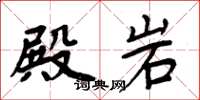 周炳元殿岩楷书怎么写