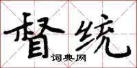 周炳元督统楷书怎么写