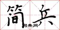 周炳元简兵楷书怎么写