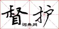周炳元督护楷书怎么写