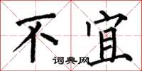 何伯昌不宜楷书怎么写