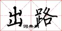 何伯昌出路楷书怎么写