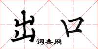 何伯昌出口楷书怎么写