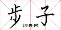 何伯昌步子楷书怎么写