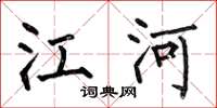 何伯昌江河楷书怎么写