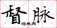 周炳元督脉楷书怎么写