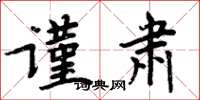 周炳元谨肃楷书怎么写