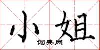 何伯昌小姐楷书怎么写