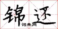 周炳元锦还楷书怎么写