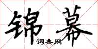 周炳元锦幕楷书怎么写