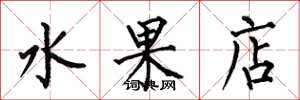 何伯昌水果店楷书怎么写