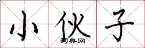 何伯昌小伙子楷书怎么写