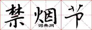 周炳元禁烟节楷书怎么写
