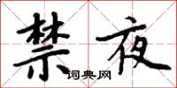 周炳元禁夜楷书怎么写