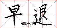 何伯昌早退楷书怎么写