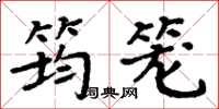 周炳元筠笼楷书怎么写