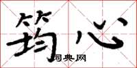 周炳元筠心楷书怎么写
