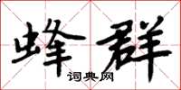 周炳元蜂群楷书怎么写