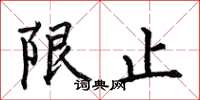 何伯昌限止楷书怎么写