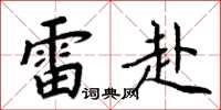 周炳元雷赴楷书怎么写