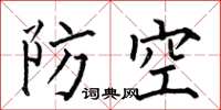 何伯昌防空楷书怎么写