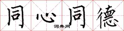何伯昌同心同德楷书怎么写