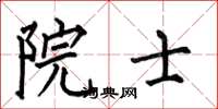 何伯昌院士楷书怎么写