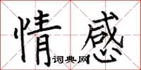 何伯昌情感楷书怎么写