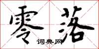 周炳元零落楷书怎么写