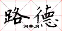周炳元路德楷书怎么写