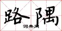 周炳元路隅楷书怎么写