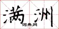 周炳元满洲楷书怎么写