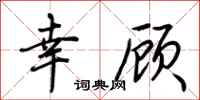 荆霄鹏幸顾行书怎么写