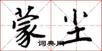 周炳元蒙尘楷书怎么写