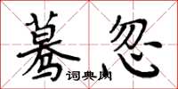 周炳元蓦忽楷书怎么写