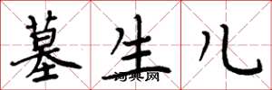 周炳元墓生儿楷书怎么写