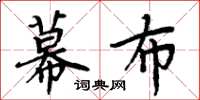 周炳元幕布楷书怎么写