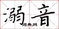 周炳元溺音楷书怎么写