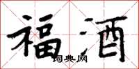 周炳元福酒楷书怎么写