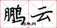 周炳元鹏云楷书怎么写