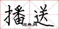 何伯昌播送楷书怎么写