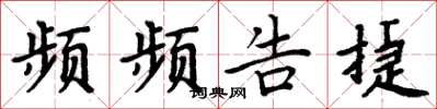 周炳元频频告捷楷书怎么写